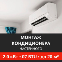 Стандартный монтаж настенного кондиционера Energolux до 2.0 кВт (07 BTU) до 20 м2