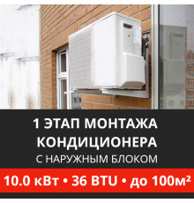 1 этап монтажа кондиционера Energolux до 10.0 кВт (36 BTU) до 100 м2 (с установкой наружного блока