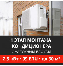 1 этап монтажа кондиционера Energolux до 2.5 кВт (09 BTU) до 30 м2 (с установкой наружного блока)