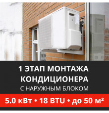 1 этап монтажа кондиционера Energolux до 5.0 кВт (18 BTU) до 50 м2 (с установкой наружного блока)