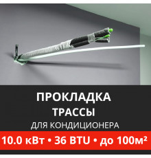 Прокладка трассы для кондиционера Energolux до 10.0 кВт (36 BTU) до 100 м2