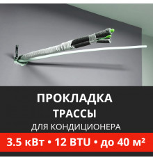 Прокладка трассы для кондиционера Energolux до 3.5 кВт (12 BTU) до 40 м2