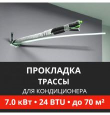 Прокладка трассы для кондиционера Energolux до 7.0 кВт (24 BTU) до 70 м2