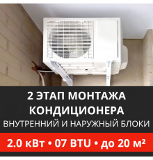 2 этап монтажа кондиционера Energolux до 2.0 кВт (07 BTU) до 20 м2 (монтаж внутреннего и наружного блоков)