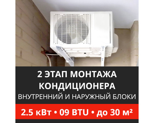 2 этап монтажа кондиционера Energolux до 2.5 кВт (09 BTU) до 30 м2 (монтаж внутреннего и наружного блоков)