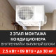 2 этап монтажа кондиционера Energolux до 2.5 кВт (09 BTU) до 30 м2 (монтаж внутреннего и наружного блоков)