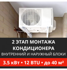 2 этап монтажа кондиционера Energolux до 3.5 кВт (12 BTU) до 40 м2 (монтаж внутреннего и наружного блоков)