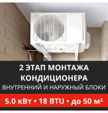 2 этап монтажа кондиционера Energolux до 5.0 кВт (18 BTU) до 50 м2 (монтаж внутреннего и наружного блоков)