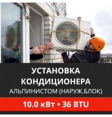 Установка наружного блока кондиционера Energolux альпинистом до 10.0 кВт (36 BTU)