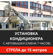 Установка наружного блока кондиционера Energolux с автовышки - стрела до 15 м.п. (смена 7 ч.)