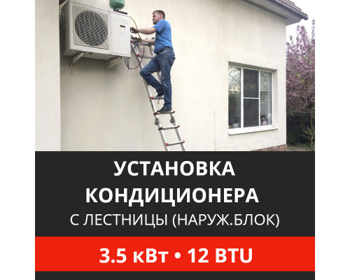 Установка наружного блока кондиционера Energolux с лестницы - до 3.5 квт (07/09/12 BTU)