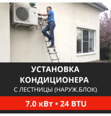 Установка наружного блока кондиционера Energolux с лестницы - до 7.0 квт (18/24 BTU)