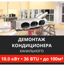 Демонтаж канального кондиционера Energolux до 10.0 кВт (36 BTU) до 100 м2