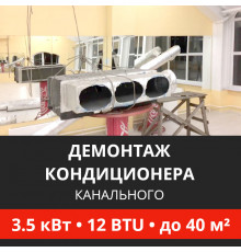 Демонтаж канального кондиционера Energolux до 3.5 кВт (12 BTU) до 40 м2