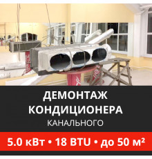 Демонтаж канального кондиционера Energolux до 5.0 кВт (18 BTU) до 50 м2