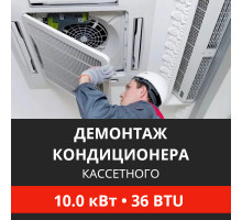 Демонтаж кассетного кондиционера Energolux до 10.0 кВт (36 BTU) до 100 м2