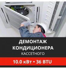 Демонтаж кассетного кондиционера Energolux до 10.0 кВт (36 BTU) до 100 м2