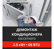 Демонтаж кассетного кондиционера Energolux до 2.5 кВт (09 BTU) до 30 м2