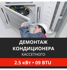 Демонтаж кассетного кондиционера Energolux до 2.5 кВт (09 BTU) до 30 м2