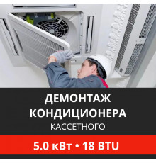 Демонтаж кассетного кондиционера Energolux до 5.0 кВт (18 BTU) до 50 м2