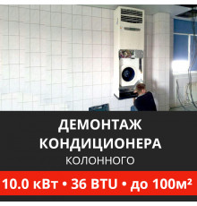 Демонтаж колонного кондиционера Energolux до 10.0 кВт (36 BTU) до 100 м2