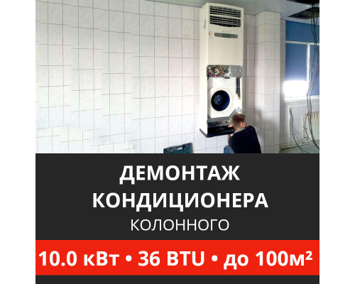 Демонтаж колонного кондиционера Energolux до 10.0 кВт (36 BTU) до 100 м2