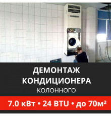 Демонтаж колонного кондиционера Energolux до 7.0 кВт (24 BTU) до 70 м2