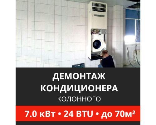 Демонтаж колонного кондиционера Energolux до 7.0 кВт (24 BTU) до 70 м2