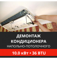 Демонтаж напольно-потолочного кондиционера Energolux до 10.0 кВт (36 BTU) до 100 м2