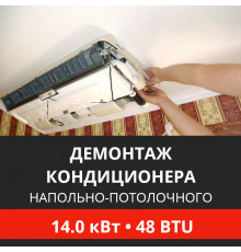 Демонтаж напольно-потолочного кондиционера Energolux до 14.0 кВт (48 BTU) до 150 м2