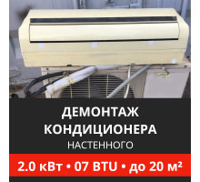 Демонтаж настенного кондиционера Energolux до 2.0 кВт (07 BTU) до 20 м2
