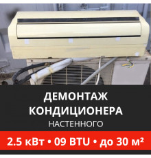 Демонтаж настенного кондиционера Energolux до 2.5 кВт (09 BTU) до 30 м2