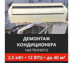 Демонтаж настенного кондиционера Energolux до 3.5 кВт (12 BTU) до 40 м2