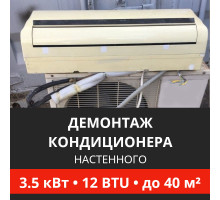 Демонтаж настенного кондиционера Energolux до 3.5 кВт (12 BTU) до 40 м2