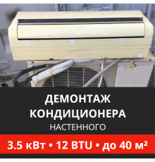 Демонтаж настенного кондиционера Energolux до 3.5 кВт (12 BTU) до 40 м2