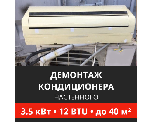 Демонтаж настенного кондиционера Energolux до 3.5 кВт (12 BTU) до 40 м2