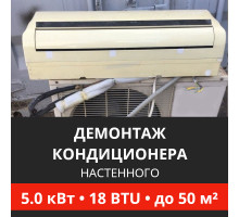 Демонтаж настенного кондиционера Energolux до 5.0 кВт (18 BTU) до 50 м2