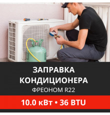 Заправка кондиционера Energolux фреоном R22 до 10.0 кВт (36 BTU)