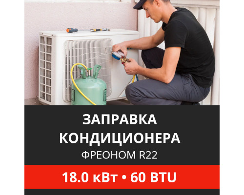 Заправка кондиционера Energolux фреоном R22 до 18.0 кВт (60 BTU)