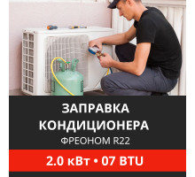 Заправка кондиционера Energolux фреоном R22 до 2.0 кВт (07 BTU)