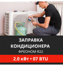 Заправка кондиционера Energolux фреоном R22 до 2.0 кВт (07 BTU)