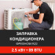 Заправка кондиционера Energolux фреоном R22 до 2.5 кВт (09 BTU)