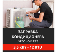 Заправка кондиционера Energolux фреоном R22 до 3.5 кВт (12 BTU)