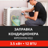 Заправка кондиционера Energolux фреоном R22 до 3.5 кВт (12 BTU)