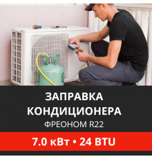 Заправка кондиционера Energolux фреоном R22 до 7.0 кВт (24 BTU)