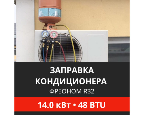 Заправка кондиционера Energolux фреоном R32 до 14.0 кВт (48 BTU)