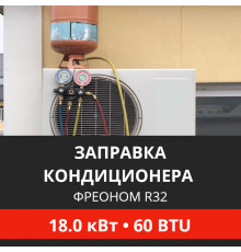 Заправка кондиционера Energolux фреоном R32 до 18.0 кВт (60 BTU)