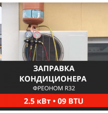Заправка кондиционера Energolux фреоном R32 до 2.5 кВт (09 BTU)
