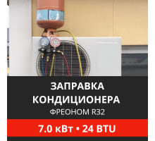 Заправка кондиционера Energolux фреоном R32 до 7.0 кВт (24 BTU)