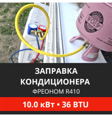 Заправка кондиционера Energolux фреоном R410 до 10.0 кВт (36 BTU)